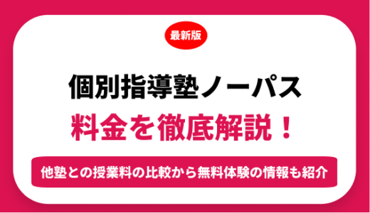 個別指導塾ノーバスの料金はいくら？年間にかかる費用はどれくらい？