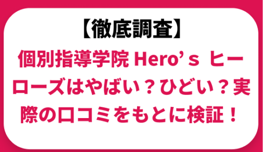 個別指導学院 Ｈｅｒｏ’ｓ ヒーローズはやばい？ひどい？実際の口コミと評判をもとに徹底検証！