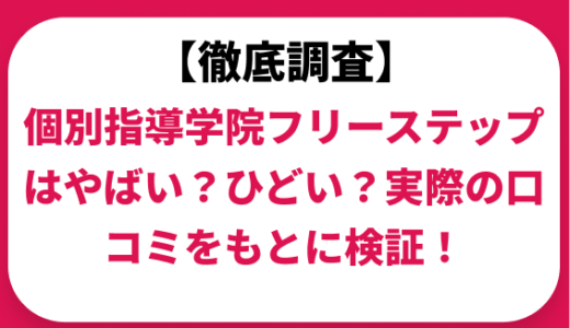 個別指導学院フリーステップはやばい？ひどい？実際の口コミと評判をもとに徹底検証！　
