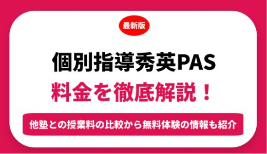 個別指導秀英ＰＡＳの料金を徹底解説！他塾と比較しながら紹介！実際の口コミ評判も