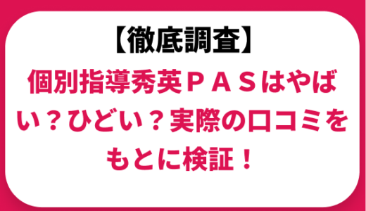 個別指導秀英ＰＡＳはやばい？ひどい？実際の口コミと評判をもとに徹底検証！　