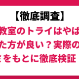 個別教室のトライはやばい？