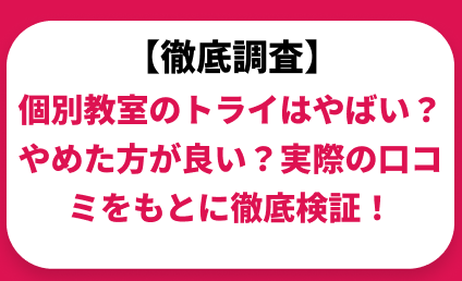 個別教室のトライはやばい？やめた方がいいって本当？実際の口コミと評判から調査！