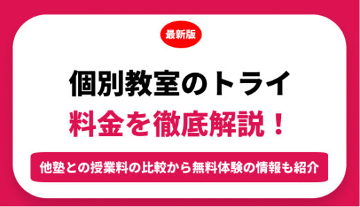 個別教室のトライの料金を徹底解説！他塾と比較しながら紹介！実際の口コミ評判も