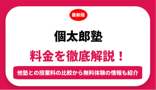 個太郎塾の料金を徹底解説！他塾と比較しながら紹介！実際の口コミ評判も