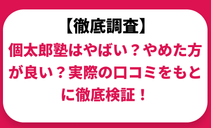 個太郎塾はやばい？ひどい？実際の口コミと評判をもとに徹底検証！　