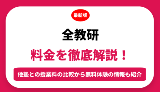 全教研の料金はいくら？年間にかかる費用はどれくらい？
