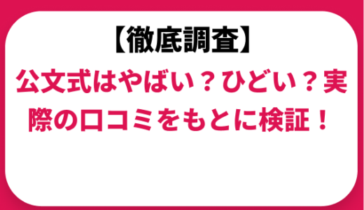 公文式はやばい？ひどい？実際の口コミと評判をもとに徹底検証！