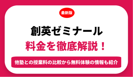 創英ゼミナールの料金を徹底解説！他塾と比較しながら紹介！実際の口コミ評判も