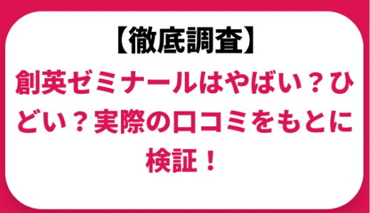 創英ゼミナールはやばい？ひどい？実際の口コミと評判をもとに徹底検証！　