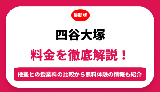 四谷大塚の料金はいくら？年間にかかる費用はどれくらい？