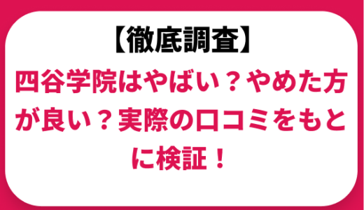 四谷学院はやばい？ひどい？実際の口コミと評判をもとに徹底検証！　