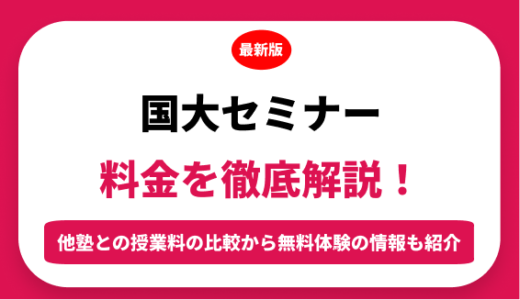 国大セミナーの料金はいくら？年間にかかる費用はどれくらい？