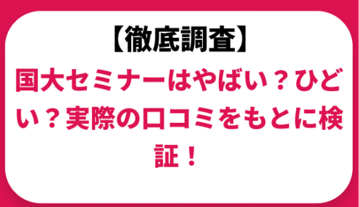 国大セミナーはやばい？ひどい？実際の口コミと評判をもとに徹底検証！　