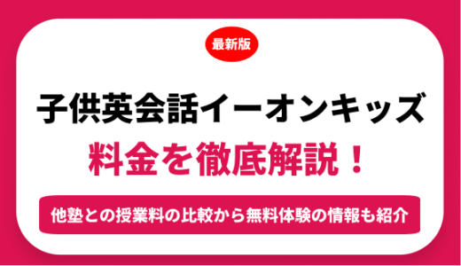 子供英会話イーオンキッズの料金はいくら？年間にかかる費用はどれくらい？
