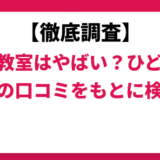学研教室はやばい？ひどい？実際の口コミをもとに検証！