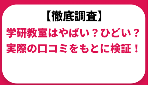 学研教室はやばい？ひどい？実際の口コミと評判をもとに徹底検証！　