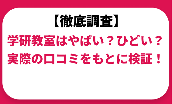 学研教室はやばい？ひどい？実際の口コミをもとに検証！