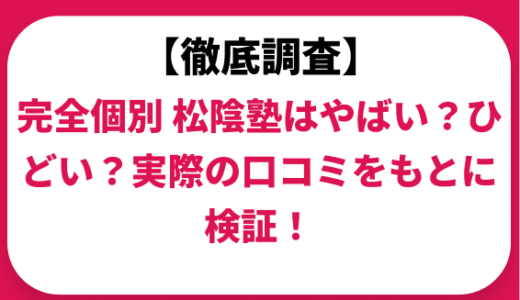 完全個別 松陰塾はやばい？ひどい？実際の口コミと評判をもとに徹底検証！