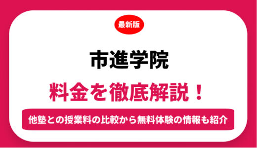 市進学院の料金はいくら？年間にかかる費用はどれくらい？