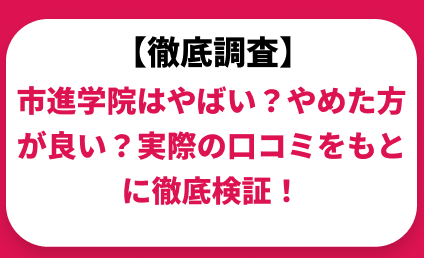 市進学院はやばい？やめた方が良い？実際の口コミと評判をもとに徹底検証！　