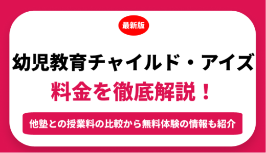 幼児教育チャイルド・アイズの料金はいくら？年間にかかる費用はどれくらい？