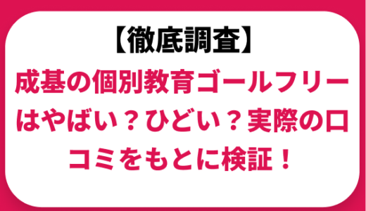 成基の個別教育ゴールフリーはやばい？ひどい？実際の口コミと評判をもとに徹底検証！　
