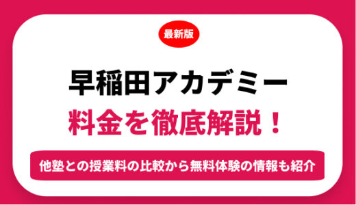 早稲田アカデミーの料金はいくら？年間にかかる費用はどれくらい？