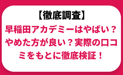 早稲田アカデミーはやばい？やめた方がいいって本当？実際の口コミと評判から調査！