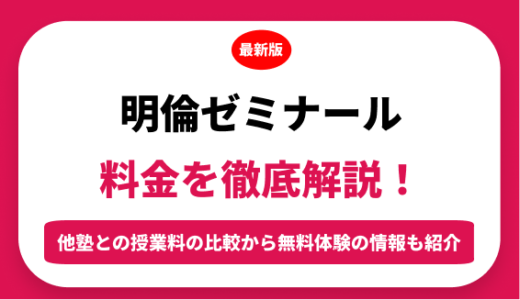 明倫ゼミナールの料金はいくら？年間にかかる費用はどれくらい？