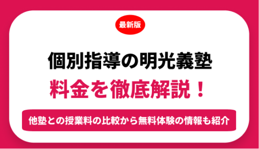 個別指導の明光義塾の料金を徹底解説！他塾と比較しながら紹介！実際の口コミ評判も