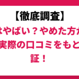 昴はやばい？