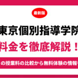 東京個別指導学院の料金