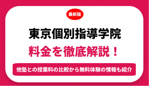 東京個別指導学院の料金を徹底解説！他塾と比較しながら紹介！実際の口コミ評判も