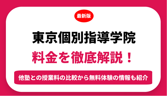 東京個別指導学院の料金