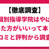 東京個別指導学院はやばいのか検証