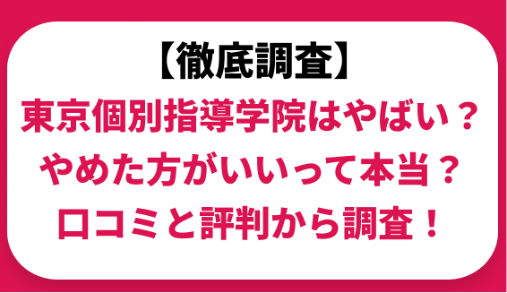 東京個別指導学院はやばいのか検証