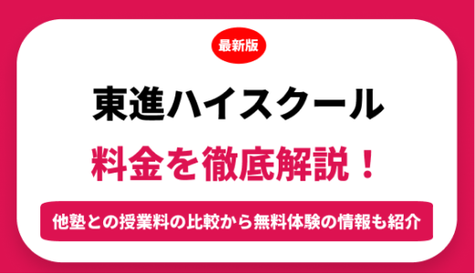 東進ハイスクールの料金を徹底解説！他塾と比較しながら紹介！実際の口コミ評判も