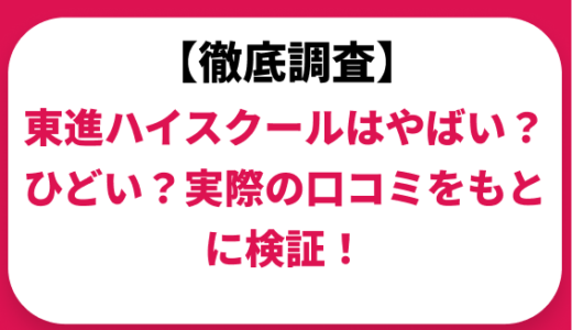 東進ハイスクールはやばい？ひどい？実際の口コミと評判をもとに徹底検証！　