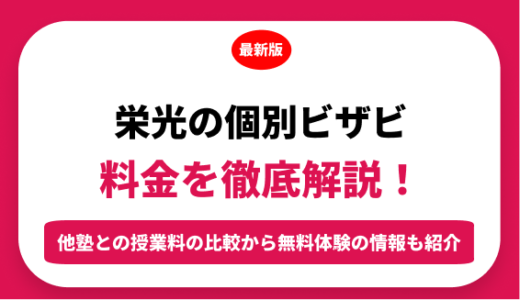 栄光の個別ビザビの料金を徹底解説！他塾と比較しながら紹介！実際の口コミ評判も