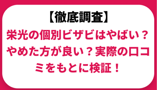 栄光の個別ビザビはやばい？ひどい？実際の口コミと評判をもとに徹底検証！