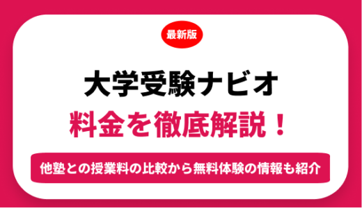 栄光ゼミナール 大学受験ナビオの料金はいくら？年間にかかる費用はどれくらい？