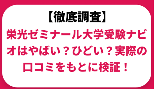 栄光ゼミナールはやばい？ひどい？実際の口コミと評判をもとに徹底検証！