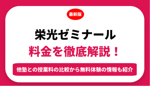 栄光ゼミナールの料金はいくら？年間にかかる費用はどれくらい？
