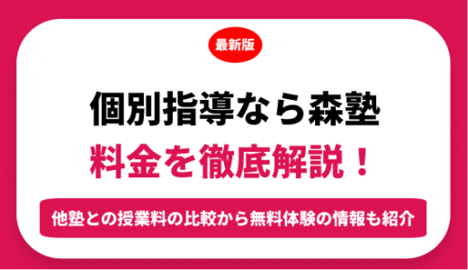 個別指導なら森塾の料金を徹底解説！他塾と比較しながら紹介！実際の口コミ評判も