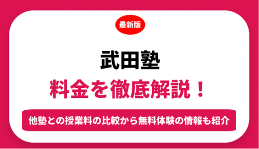 武田塾の料金を徹底解説！他塾と比較しながら紹介！実際の口コミ評判も