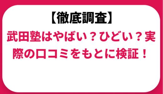 武田塾はやばい？ひどい？実際の口コミと評判をもとに徹底検証！　