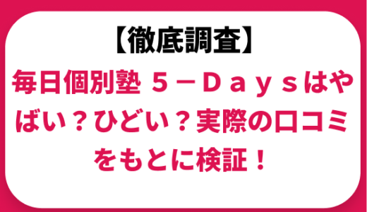 毎日個別塾 5-Daysはやばい？ひどい？実際の口コミと評判をもとに徹底検証！