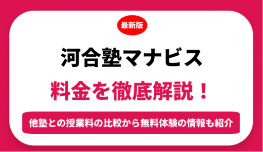河合塾マナビスの料金はいくら？年間にかかる費用はどれくらい？