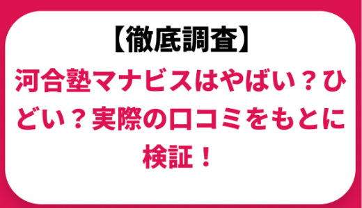河合塾マナビスはやばい？ひどい？実際の口コミと評判をもとに徹底検証！　